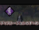 【dbd】鯖専1000時間のdbd part167【VS鬼】