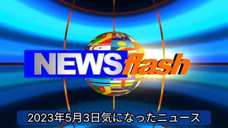 2023年5月3日気になったニュース【日本は？】EUは約7000万回分のファイザーワクチンをキャンセル。日本政府は？【悲報】岸田文雄首相ガーナに700億円プレゼント！日本の生活保護費の半年分！