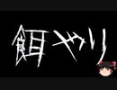 【ゆっくり怪談】一緒に怖い話をしませんか？？その622【洒落怖】