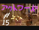 【outward】「どうもォ！ムーツーバーのトトでぇす！今日はこの幽霊が出るって噂の通路を調査しまァす！」そしてその先で出会ったホラーなるものとは…【part15】