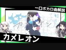 一口ボカロ曲解説【カメレオン(Amallya)】