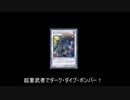 【遊戯王ADS】超重武者でダーク・ダイブ・ボンバー！