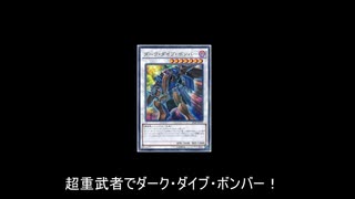 【遊戯王ADS】超重武者でダーク・ダイブ・ボンバー！