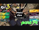 2022秋 Drizzle Seasonカタログレベル100を目指す！！【Splatoon3実況part74】