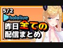 【2023/5/2(火)】ホロライブ昨日の全配信まとめ#12【ホロライブ切り抜き】