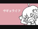 サギョライフ / 重音テトSV