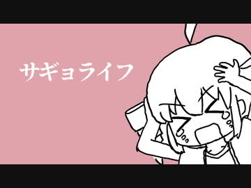 サギョライフ / 重音テトSV