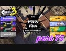 2022秋 Drizzle Seasonカタログレベル100を目指す！！【Splatoon3実況part75】