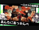 一口ボカロ曲解説【あんたにあっかんべ】