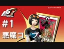 【ペルソナ５ ザ・ロイヤル】大宅一子 悪魔コープまとめ #1【ネタバレ注意】