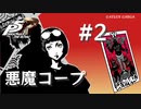【ペルソナ５ ザ・ロイヤル】大宅一子 悪魔コープまとめ #2【ネタバレ注意】