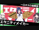 一口ボカロ曲解説【エタニティメイカー】