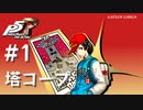 【ペルソナ５ ザ・ロイヤル】織田信也 塔コープまとめ #1【ネタバレ注意】
