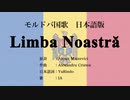 モルドバ国歌 Limba Noastră 日本語訳詞 【IA】