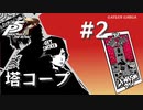 【ペルソナ５ ザ・ロイヤル】織田信也 塔コープまとめ #2【ネタバレ注意】