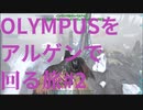 【ARK】MODMAPのOLYMPUSをアルゲンで回る旅#2【OLYMPUS】【STEAMPUNK】【MOD】#7