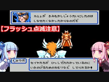 琴葉姉妹が聖闘士星矢をプレイする。完結編　♯８天蠍宮【聖闘士星矢黄金伝説】