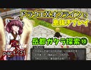 【東北きりたん実況】ドラクエⅩオフラインを息抜きプレイ part231