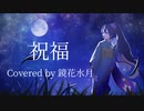 【MV】祝福 【歌ってみた】【鏡花水月】