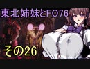 東北姉妹とFO76　その26「斬新な予防接種？」