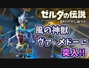 【ゼルダの伝説ブレスオブザワイルド実況】3Dで広大な世界を自由に走り回れる楽しさをおすそ分け！？part70