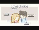 【Love Choice】実況プレイ Part1