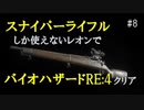 【8】スナイパーライフルしか使えないレオンでクリアを目指す【モンモンのバイオハザードRE:4】