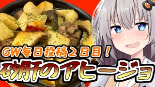 【GW毎日投稿】歯応えがたまんねえ！砂肝のアヒージョ！【爆速ご飯に恋するふたり】