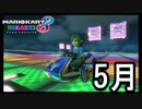 【マリオカート８DX】もしかしてゴリラ？部分的にそう【実況】