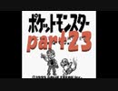 ポケットモンスター赤を数年ぶりにプレイpart23 空手道場 【プレイ動画】