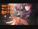 【VOICEROID遊劇場】ゆかきりヤーナム散歩＃１【Bloodborne】