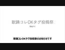 [告知動画]歌踊コレOKタグ投稿祭　開催のお知らせ