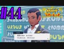【実況】あくポケモンを求めて！ポケモンスカーレット　#44