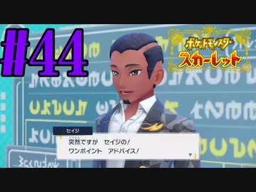 【実況】あくポケモンを求めて！ポケモンスカーレット　#44