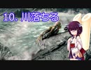 【Skyrim : Anniversary Edition】東北きりたんと空の縁「10. 川落ちる」【東北きりたん実況】