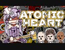 【VOICEROID】ゆかりさんがAtomic heartしますよ＃１１【実況プレイ】