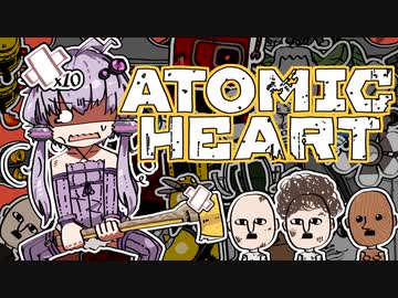 【VOICEROID】ゆかりさんがAtomic heartしますよ＃１１【実況プレイ】