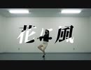 【えまり】花に風　踊ってみた【オリジナル振り付け】