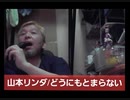 山本リンダ/どうにもとまらない　おじさんカラオケ