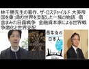 林千勝先生の著作、ザ・ロスチャイルド 大英帝国を乗っ取り世界を支配した一族の物語  借金まみれの日露戦争　金融資本家による世界戦争激化と世界支配