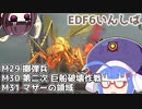 【地球防衛軍6】ストームワン・バイツァ・ダスト M29～31【VOICEROID実況】