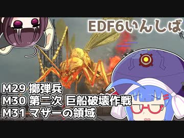 【地球防衛軍6】ストームワン・バイツァ・ダスト M29～31【VOICEROID実況】