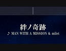 カラオケ♬ 絆ノ奇跡 - MAN WITH A MISSION×milet 【ガイドメロディなし】 インスト, 歌詞