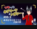 【ホグワーツレガシー】フラっとホグワーツ・レガシー　#09.5　【フラっとゲーム】