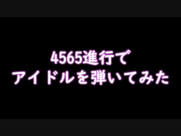 4565進行で推しの子のOP曲のサビを弾いてみた