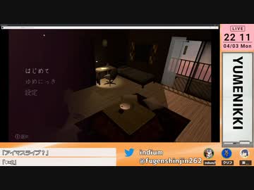 【YUMENIKKI -DREAM DIARY-】ゆめにっきミリしら男の実況を更に実況する二人(配信アーカイブ)