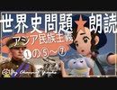 アジア民族主義　前編ー⑤～⑦　果てしなく続く世界史朗読シリーズ