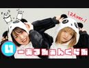 【2人ver.も一発撮りで】いーあるふぁんくらぶ(ぐるたみん様歌唱ver.)を楽しく踊ってみた【でんチャーム】