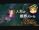 【LoL】人形と限界バトル【2000KillTeemo】【実況プレイ】#261