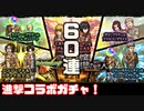 【モンスト】６０連を捧げよ！心臓ガチャの進撃コラボ巨人！